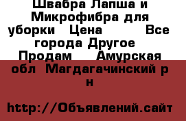 Швабра Лапша и Микрофибра для уборки › Цена ­ 219 - Все города Другое » Продам   . Амурская обл.,Магдагачинский р-н